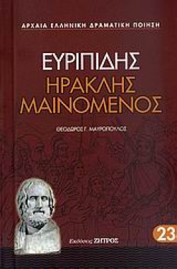 ΗΡΑΚΛΗΣ ΜΑΙΝΟΜΕΝΟΣ (23)