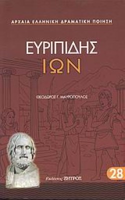 ΕΥΡΙΠΙΔΗΣ ΙΩΝ (28)