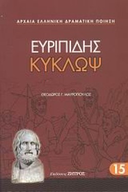 ΕΥΡΙΠΙΔΗΣ ΚΥΚΛΩΨ (15)