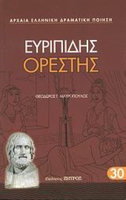 ΕΥΡΙΠΙΔΗΣ ΟΡΕΣΤΗΣ (30)
