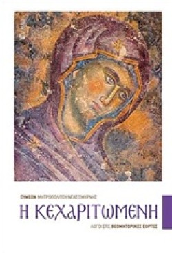 Η ΚΕΧΑΡΙΤΩΜΕΝΗ-ΛΟΓΟΙ ΣΤΙΣ ΘΕΟΜΗΤΟΡΙΚΕΣ ΕΟΡΤΕΣ