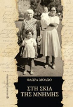 ΣΤΗ ΣΚΙΑ ΤΗΣ ΜΝΗΜΗΣ