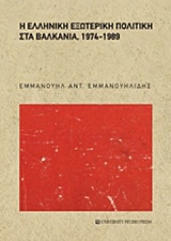 Η ΕΛΛΗΝΙΚΗ ΕΞΩΤΕΡΙΚΗ ΠΟΛΙΤΙΚΗ ΣΤΑ ΒΑΛΚΑΝΙΑ 1974-1989
