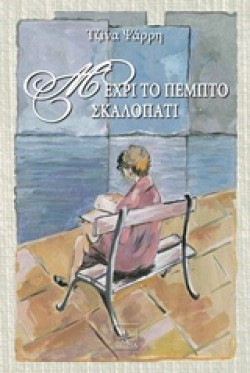 ΜΕΧΡΙ ΤΟ ΠΕΜΠΤΟ ΣΚΑΛΟΠΑΤΙ