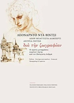 ΔΙΑ ΤΗΝ ΖΩΓΡΑΦΙΑΝ-ΟΙ ΠΡΩΤΕΣ ΜΕΤΑΦΡΑΣΕΙΣ ΚΕΙΜΕΝΩΝ ΤΕΧΝΗΣ ΑΠΟ ΤΟΝ ΠΑΝΑΓΙΩΤΗ ΔΟΞΑΡΑ