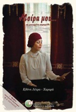 ΜΟΙΡΑ ΜΟΥ ΣΑ ΜΑΤΩΜΕΝΟ ΠΑΡΑΜΥΘΙ