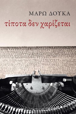 ΤΙΠΟΤΑ ΔΕΝ ΧΑΡΙΖΕΤΑΙ