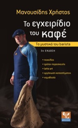 ΤΟ ΕΓΧΕΙΡΙΔΙΟ ΤΟΥ ΚΑΦΕ-ΤΑ ΜΥΣΤΙΚΑ ΤΟΥ BARISTA-ΑΝΑΝΕΩΜΕΝΗ ΕΚΔΟΣΗ