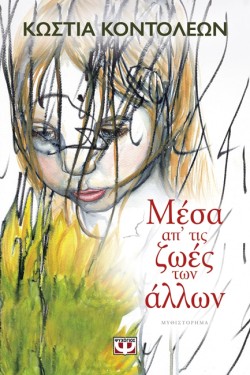 ΜΕΣΑ ΑΠ ΤΙΣ ΖΩΕΣ ΤΩΝ ΑΛΛΩΝ