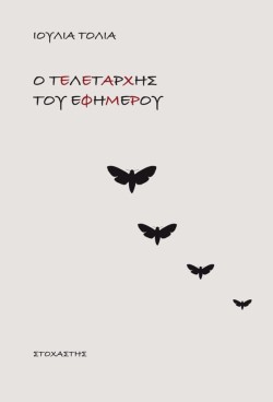 Ο ΤΕΛΕΤΑΡΧΗΣ ΤΟΥ ΕΦΗΜΕΡΟΥ