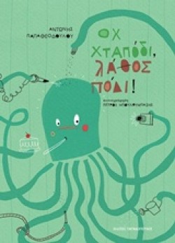 ΩΧ ΧΤΑΠΟΔΙ ΛΑΘΟΣ ΠΟΔΙ!