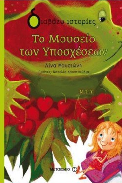 ΤΟ ΜΟΥΣΕΙΟ ΤΩΝ ΥΠΟΣΧΕΣΕΩΝ-ΔΙΑΒΑΖΩ ΙΣΤΟΡΙΕΣ 8+