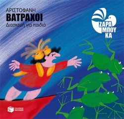 ΑΡΙΣΤΟΦΑΝΗΣ-ΒΑΤΡΑΧΟΙ