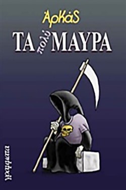 ΤΑ ΠΟΛΥ ΜΑΥΡΑ