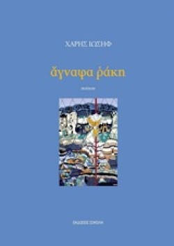 ΑΓΝΑΦΑ ΡΑΚΗ