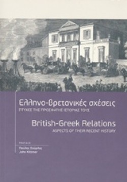 ΕΛΛΗΝΟ-ΒΡΕΤΑΝΙΚΕΣ ΣΧΕΣΕΙΣ-ΠΤΥΧΕΣ ΤΗΣ ΠΡΟΣΦΑΤΗΣ ΙΣΤΟΡΙΑΣ ΤΟΥΣ (ΔΙΓΛΩΣΣΟ)