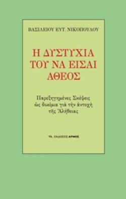 Η ΔΥΣΤΥΧΙΑ ΤΟΥ ΝΑ ΕΙΣΑΙ ΑΘΕΟΣ