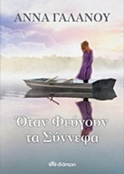 ΟΤΑΝ ΦΕΥΓΟΥΝ ΤΑ ΣΥΝΝΕΦΑ