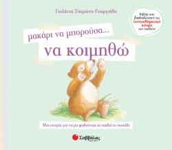 ΜΑΚΑΡΙ ΝΑ ΜΠΟΡΟΥΣΑ ΝΑ ΚΟΙΜΗΘΩ