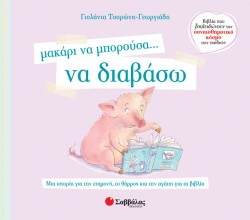 ΜΑΚΑΡΙ ΝΑ ΜΠΟΡΟΥΣΑ ΝΑ ΔΙΑΒΑΣΩ