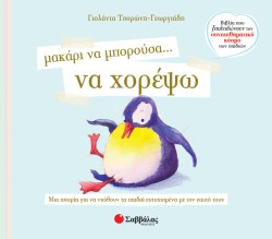 ΜΑΚΑΡΙ ΝΑ ΜΠΟΡΟΥΣΑ ΝΑ ΧΟΡΕΨΩ
