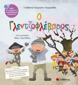 Ο ΓΛΕΝΤΖΟΦΛΕΒΑΡΟΣ