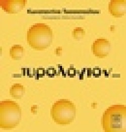 ΤΥΡΟΛΟΓΙΟΝ