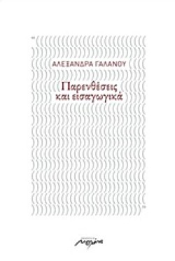 ΠΑΡΕΝΘΕΣΕΙΣ ΚΑΙ ΕΙΣΑΓΩΓΙΚΑ