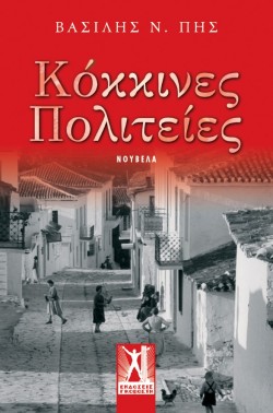ΚΟΚΚΙΝΕΣ ΠΟΛΙΤΕΙΕΣ