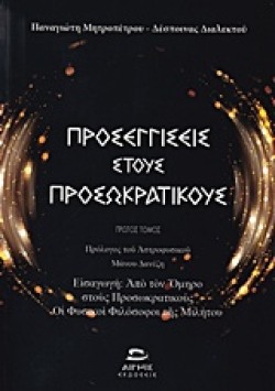 ΠΡΟΣΕΓΓΙΣΕΙΣ ΣΤΟΥΣ ΠΡΟΣΩΚΡΑΤΙΚΟΥΣ