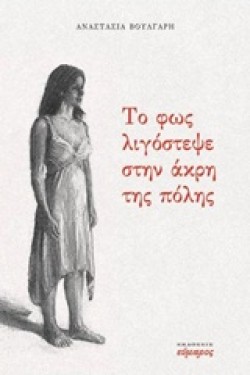 ΤΟ ΦΩΣ ΛΙΓΟΣΤΕΨΕ ΣΤΗΝ ΑΚΡΗ ΤΗΣ ΠΟΛΗΣ