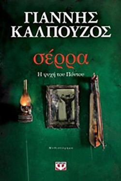 ΣΕΡΡΑ-Η ΨΥΧΗ ΤΟΥ ΠΟΝΤΟΥ