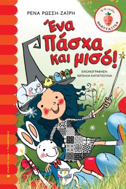 ΕΝΑ ΠΑΣΧΑ ΚΑΙ ΜΙΣΟ-ΦΡΑΟΥΛΙΤΣΑ