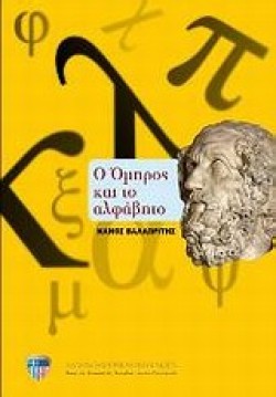 Ο ΟΜΗΡΟΣ ΚΑΙ ΤΟ ΑΛΦΑΒΗΤΟ