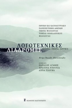 ΛΟΓΟΤΕΧΝΙΚΕΣ ΔΙΑΔΡΟΜΕΣ