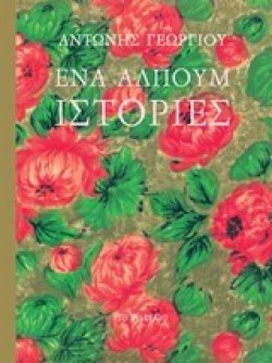 ΕΝΑ ΑΛΠΟΥΜ ΙΣΤΟΡΙΕΣ