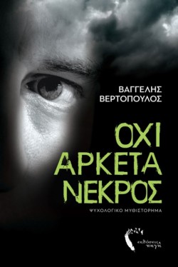 ΟΧΙ ΑΡΚΕΤΑ ΝΕΚΡΟΣ
