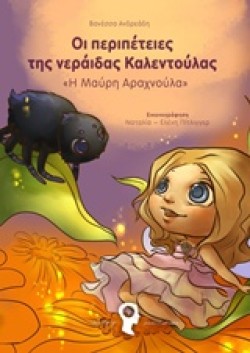 ΟΙ ΠΕΡΙΠΕΤΕΙΕΣ ΤΗΣ ΝΕΡΑΙΔΑΣ ΚΑΛΕΝΤΟΥΛΑΣ-Η ΜΑΥΡΗ ΑΡΑΧΝΟΥΛΑ