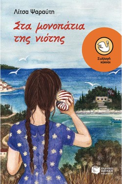 ΣΤΑ ΜΟΝΟΠΑΤΙΑ ΤΗΣ ΝΙΟΤΗΣ-ΚΥΚΝΟΙ 92