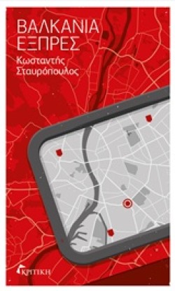 ΒΑΛΚΑΝΙΑ ΕΞΠΡΕΣ