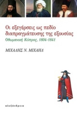 ΟΙ ΕΞΕΓΕΡΣΕΙΣ ΩΣ ΠΕΔΙΟ ΔΙΑΠΡΑΓΜΑΤΕΥΣΗΣ ΤΗΣ ΕΞΟΥΣΙΑΣ-ΟΘΩΜΑΝΙΚΗ ΚΥΠΡΟΣ 1804-1841