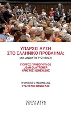 ΥΠΑΡΧΕΙ ΛΥΣΗ ΣΤΟ ΕΛΛΗΝΙΚΟ ΠΡΟΒΛΗΜΑ;