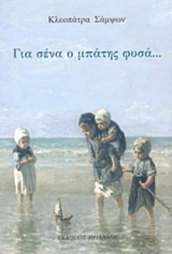 ΓΙΑ ΣΕΝΑ Ο ΜΠΑΤΗΣ ΦΥΣΑ