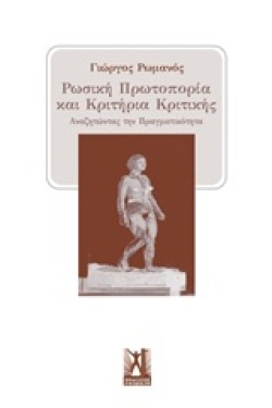 ΡΩΣΙΚΗ ΠΡΩΤΟΠΟΡΙΑ ΚΑΙ ΚΡΙΤΗΡΙΑ ΚΡΙΤΙΚΗΣ