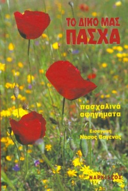 ΤΟ ΔΙΚΟ ΜΑΣ ΠΑΣΧΑ-ΠΑΣΧΑΛΙΝΑ ΔΙΗΓΗΜΑΤΑ
