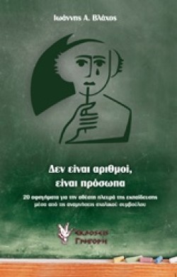 ΔΕΝ ΕΙΝΑΙ ΑΡΙΘΜΟΙ ΕΙΝΑΙ ΠΡΟΣΩΠΑ