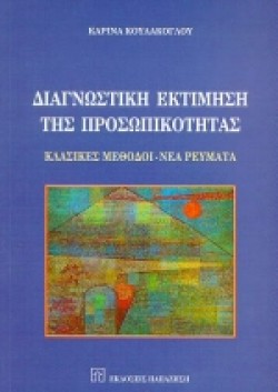 ΔΙΑΓΝΩΣΤΙΚΗ ΕΚΤΙΜΗΣΗ ΤΗΣ ΠΡΟΣΩΠΙΚΟΤΗΤΑΣ