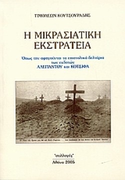 Η ΜΙΚΡΑΣΙΑΤΙΚΗ ΕΚΣΤΡΑΤΕΙΑ