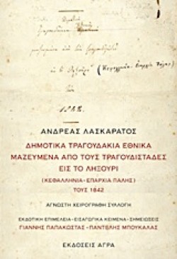 ΔΗΜΟΤΙΚΑ ΤΡΑΓΟΥΔΑΚΙΑ ΕΘΝΙΚΑ ΜΑΖΕΜΕΝΑ ΑΠΟ ΤΟΥΣ ΤΡΑΓΟΥΔΙΣΤΑΔΕΣ ΕΙΣ ΤΟ ΛΗΞΟΥΡΙ