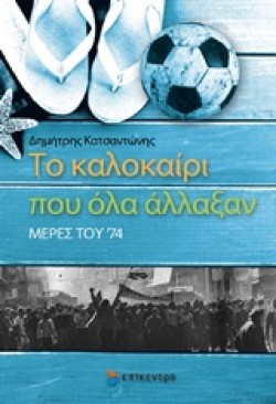 ΤΟ ΚΑΛΟΚΑΙΡΙ ΠΟΥ ΑΛΛΑΞΑΝ ΟΛΑ-ΜΕΡΕΣ ΤΟΥ 74